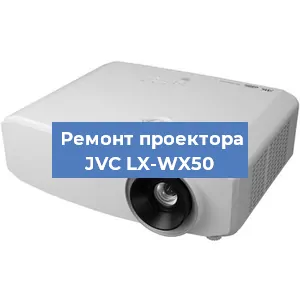 Ремонт проектора JVC LX-WX50 в Красноярске